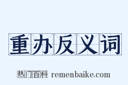 重办反义词是什么意思的图片